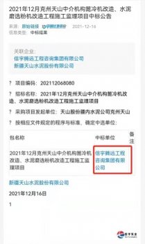 <b>中选克州天山中介机构篦冷机和水泥磨选粉机改造工程施工监理项目</b>