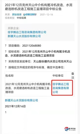 中标 || 信宇腾远工程咨询集团有限公司中选2021年12月克州天山中介机构篦冷机改造、水泥磨选粉机改造工程施工监理项目