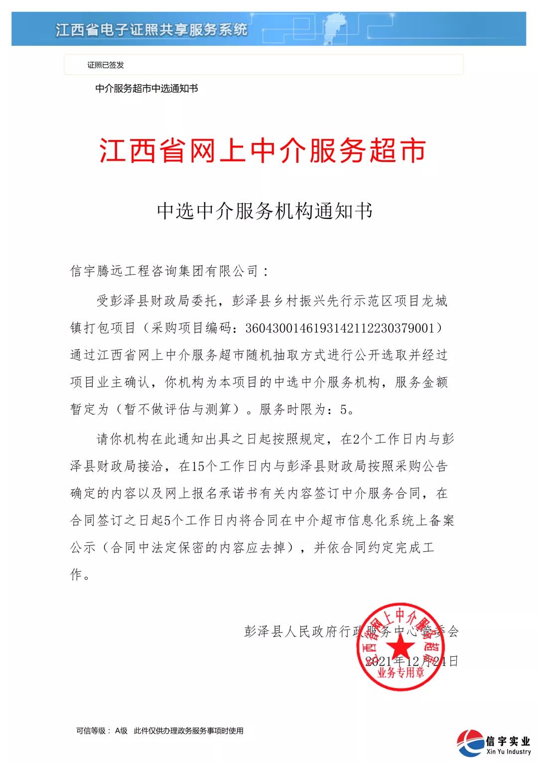 中标 || 信宇腾远工程咨询集团有限公司中选江西省彭泽县乡村振兴先行示范区项目龙城镇打包项目工程造价咨询