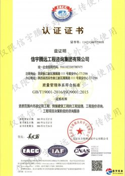 <b>信宇工程咨询顺利认证“质量、环境、职业健康安全”三体系认证证书</b>