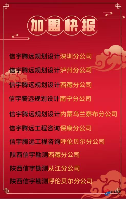 信宇腾远成立深圳、西藏、四川泸州、广西南宁、湖北保康、贵州从江等10家分公司