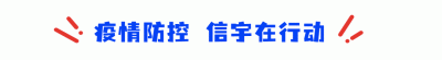 <b>同舟共济抗疫情,信宇捐助显担当(二)</b>