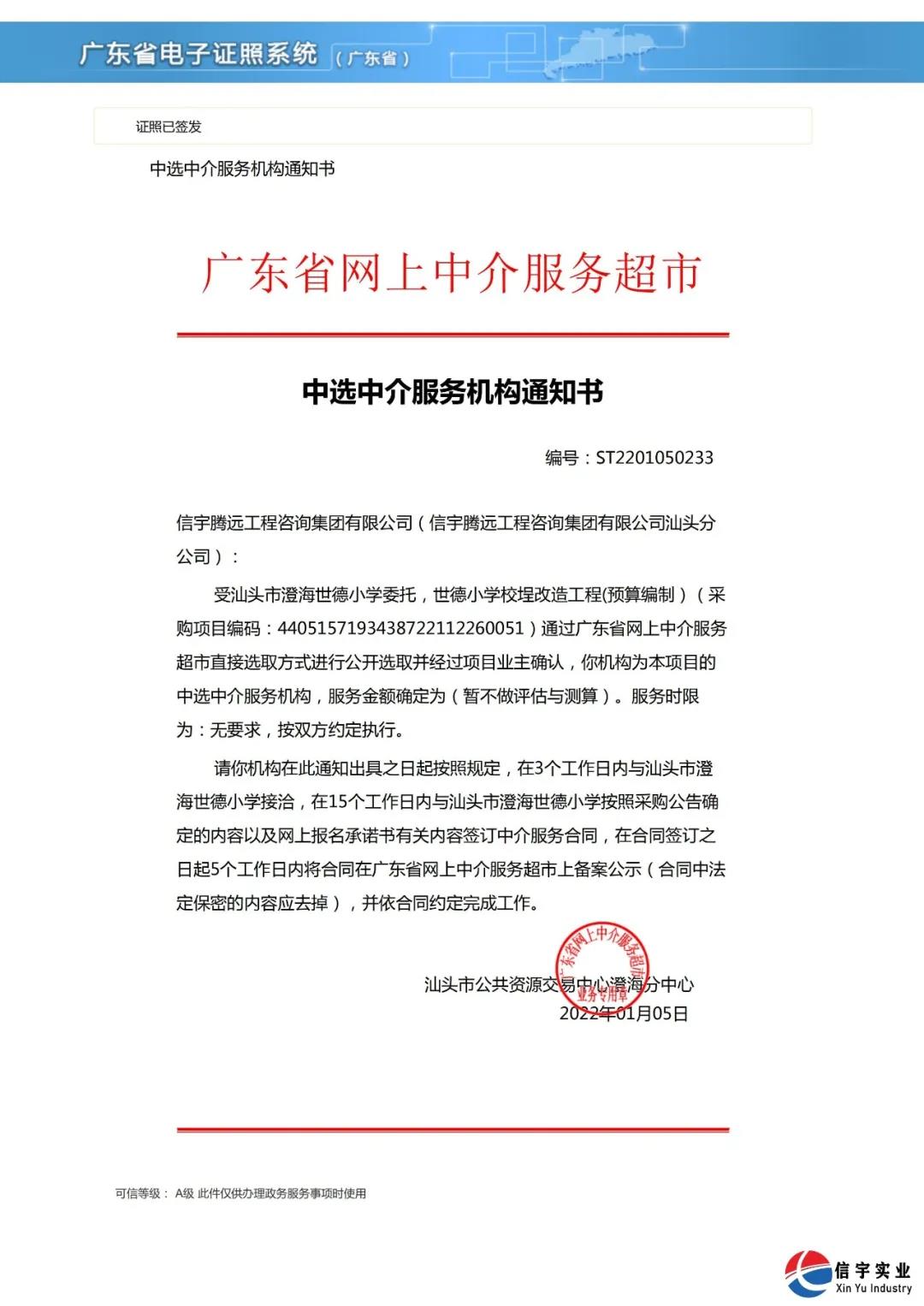 中标 || 信宇腾远工程咨询集团有限公司中选世德小学校埕改造工程(预算编制)