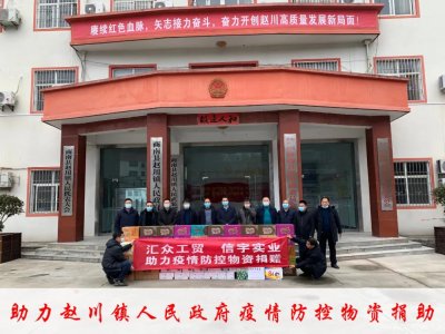 <b>同舟共济抗疫情,信宇捐助显担当(三)</b>