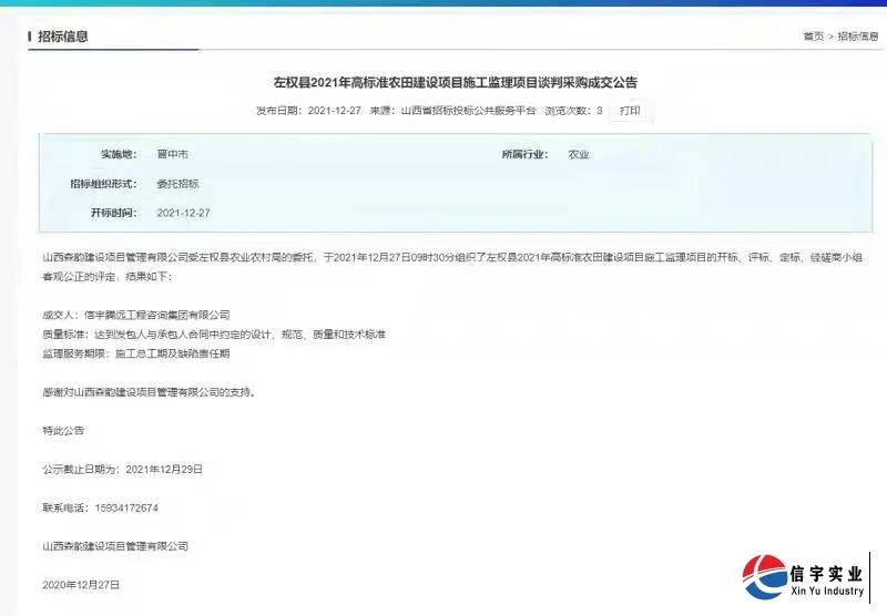 中标 || 信宇腾远工程咨询集团有限公司中标山西左权县2021年高标准农田建设项目施工监理项目