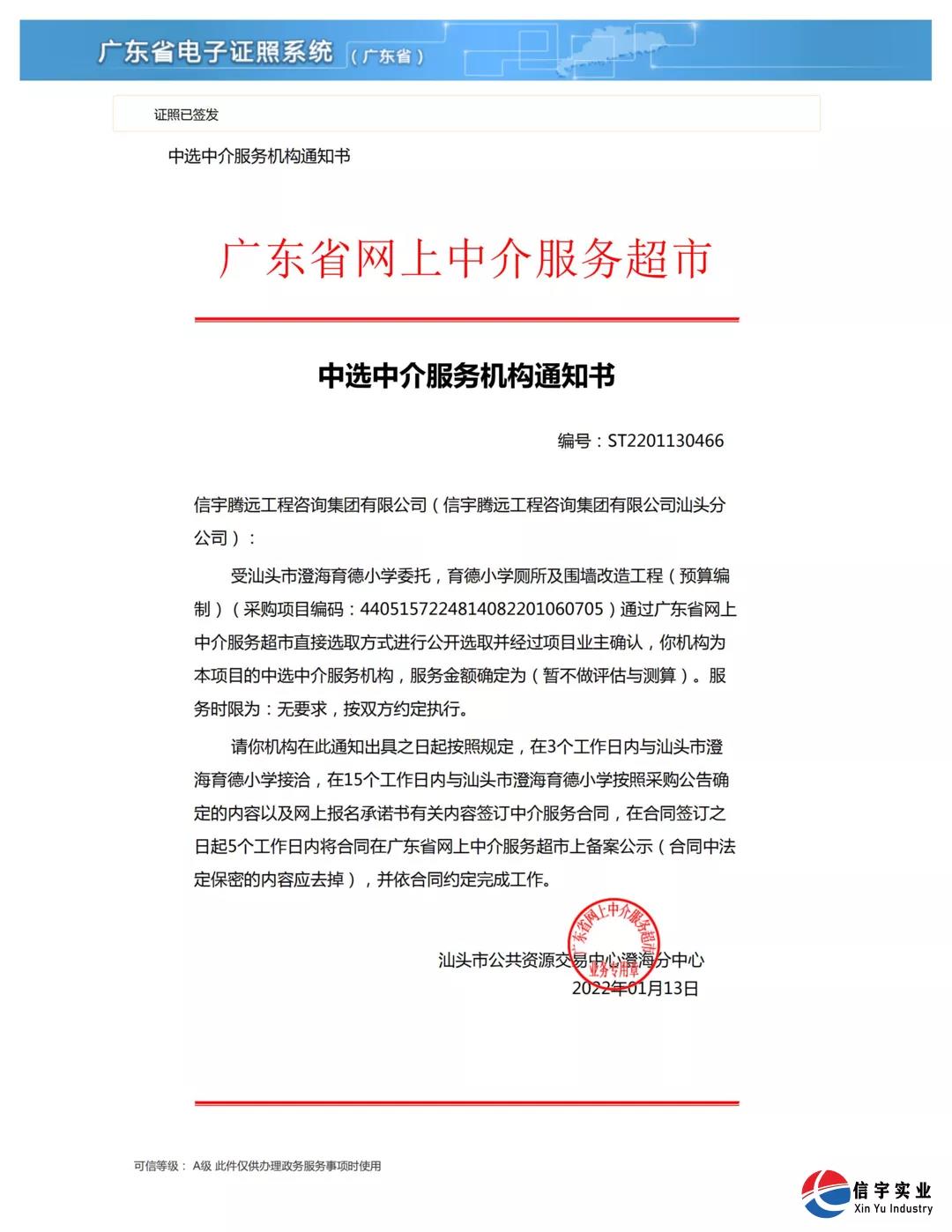 中标 || 信宇腾远工程咨询集团有限公司中选广东汕头育德小学厕所及中选广东汕头育德小学厕所及围墙改造工程（预算编制）