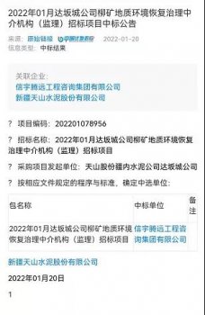 <b>中标新疆达坂城公司柳矿地质环境恢复治理中介机构(监理)项目</b>