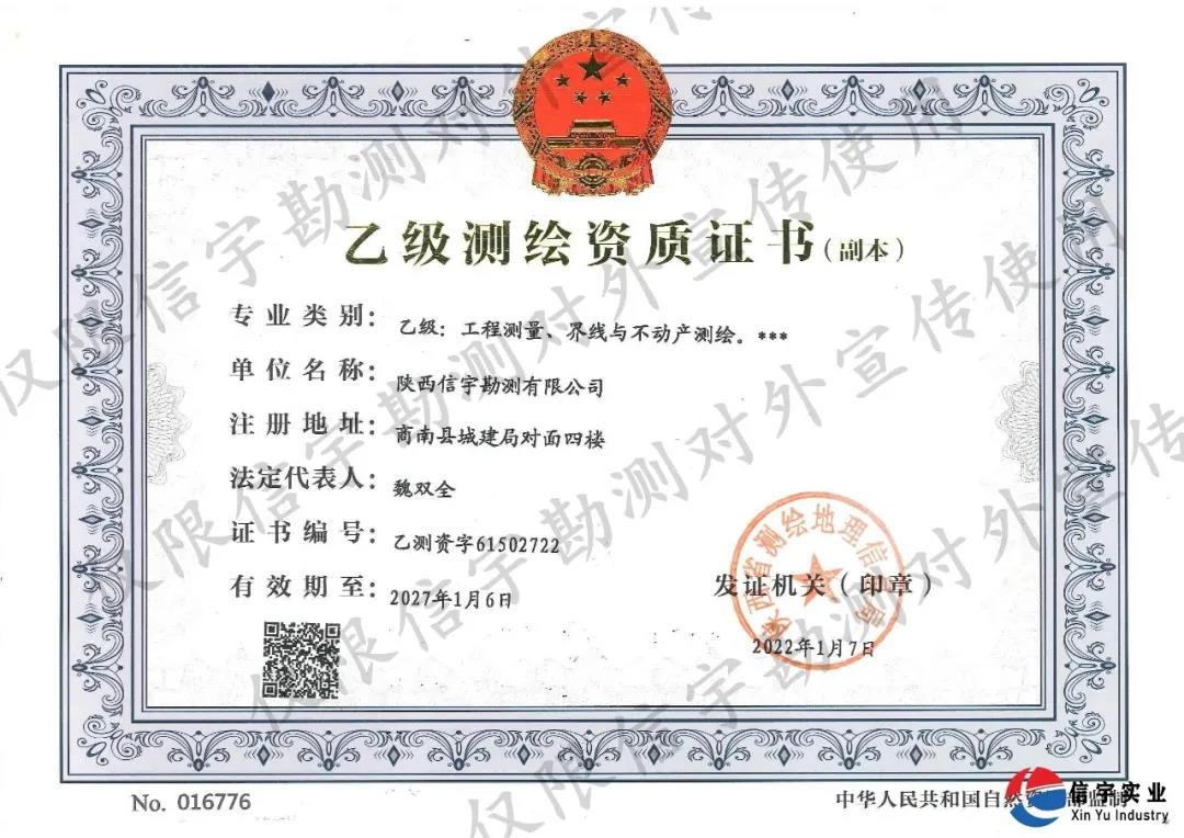 陕西信宇勘测有限公司顺利通过乙级测绘资质复审换证