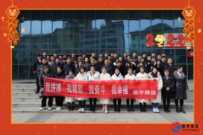 <b>信宇腾远2022年整体工作推进会圆满召开</b>