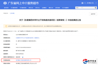 <b>信宇腾远中标广东汕头澄海东里第四中学外主干线电路改造项目</b>