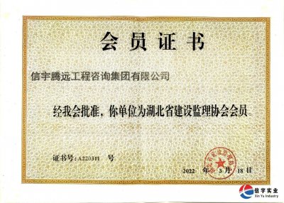 <b>信宇腾远加入湖北省建设监理协会</b>