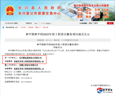 <b>信宇腾远中选浙江湖州和平镇和平村2022年度工程设计服务项目</b>
