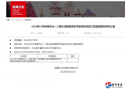 <b>信宇腾远中标阜康天山一二期水泥粉磨系统节能技改项目工程监理招标</b>