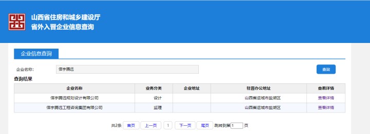 山西省住房和城乡建设厅省外入晋企业   信宇腾远规划设计有限公司