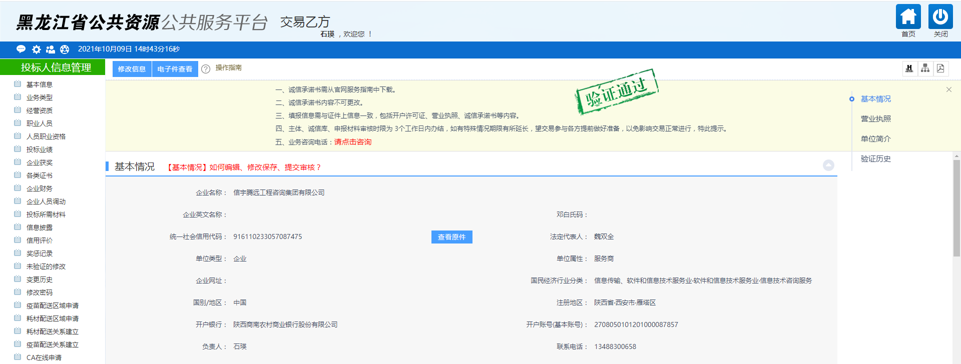 黑龙江公共资源公共服务平台 信宇腾远工程咨询集团有限公司