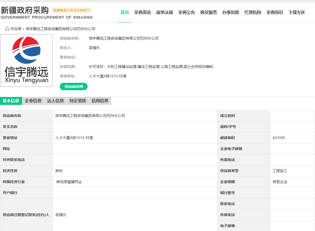 新疆政府采购网 信宇腾远工程咨询集团有限公司巴州分公司