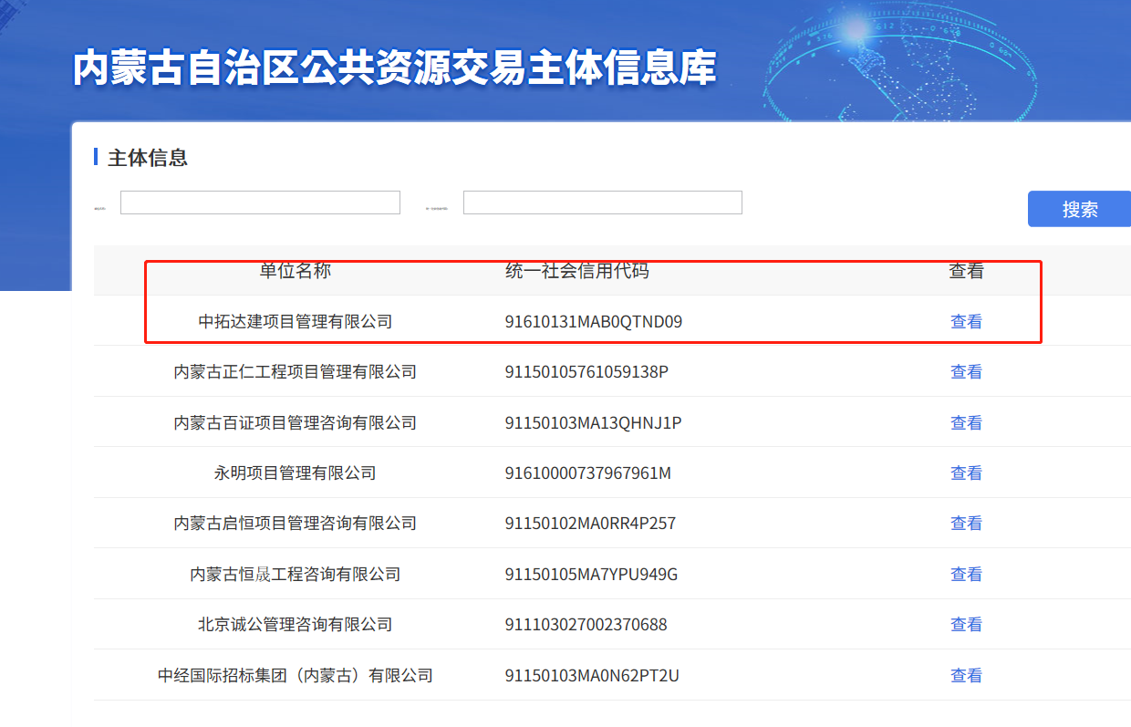 内蒙古公共资源交易中心 中拓达建项目管理有限公司