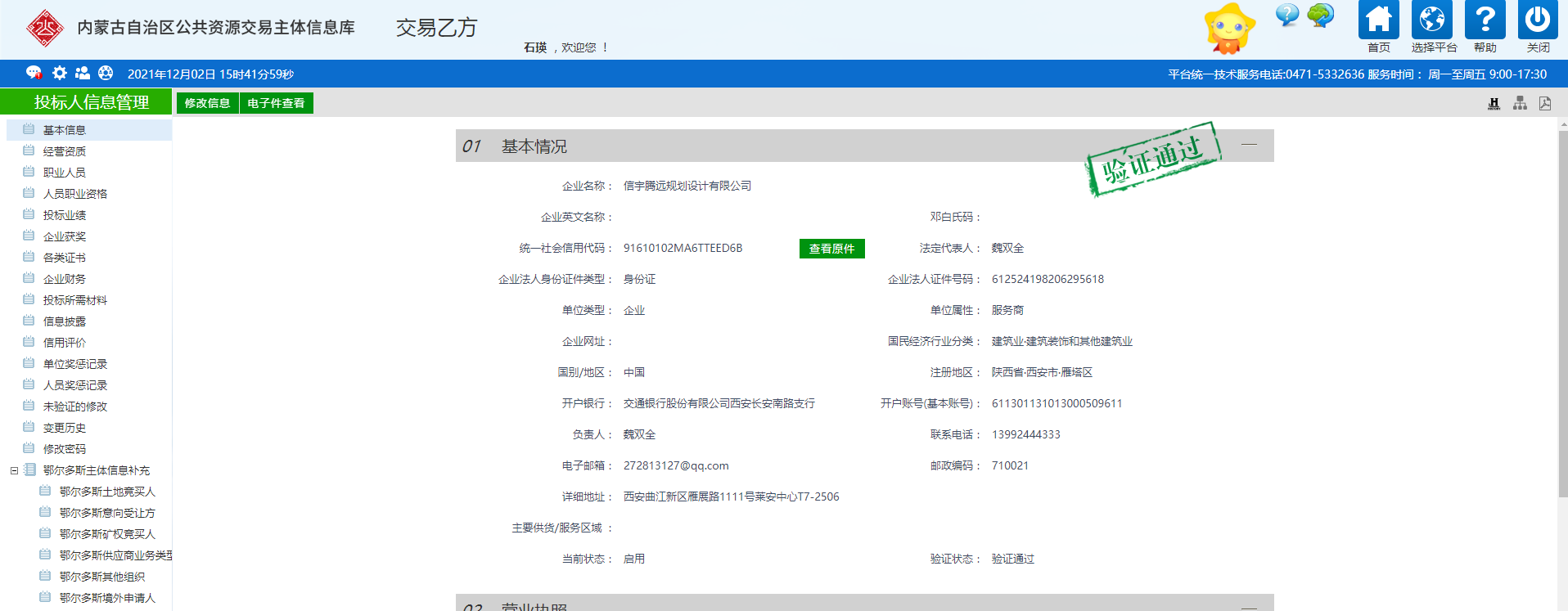 内蒙古公共资源交易主题库 信宇腾远规划设计有限公司