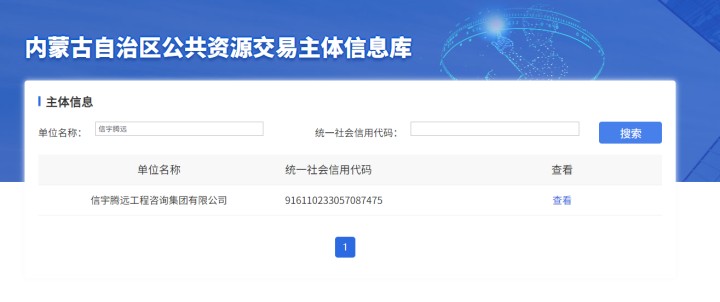 内蒙古自治区公共资源交易中心，信宇腾远工程咨询集团有限公司