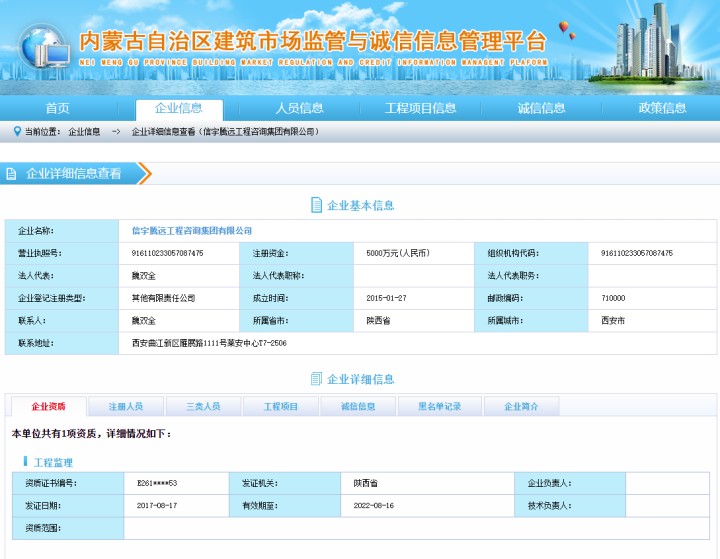 内蒙古建筑市场监管与诚信信息平台，信宇腾远工程咨询集团有限公司