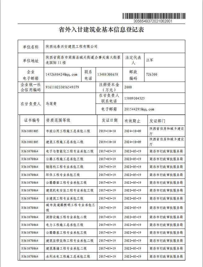 甘肃住房和城乡建设厅  陕西远泰兴安建筑工程有限公司