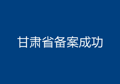 <b>甘肃省备案成功</b>