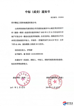 <b>信宇腾远中标山西运城周家坡城中村(建投•博府)改造项目造价咨询</b>