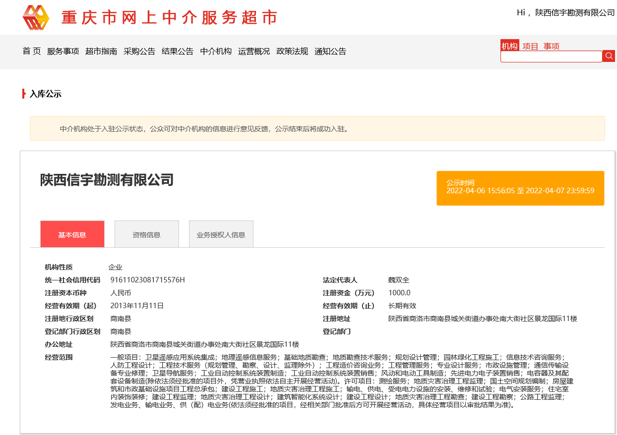 陕西信宇勘测有限公司，重庆市网上中介超市