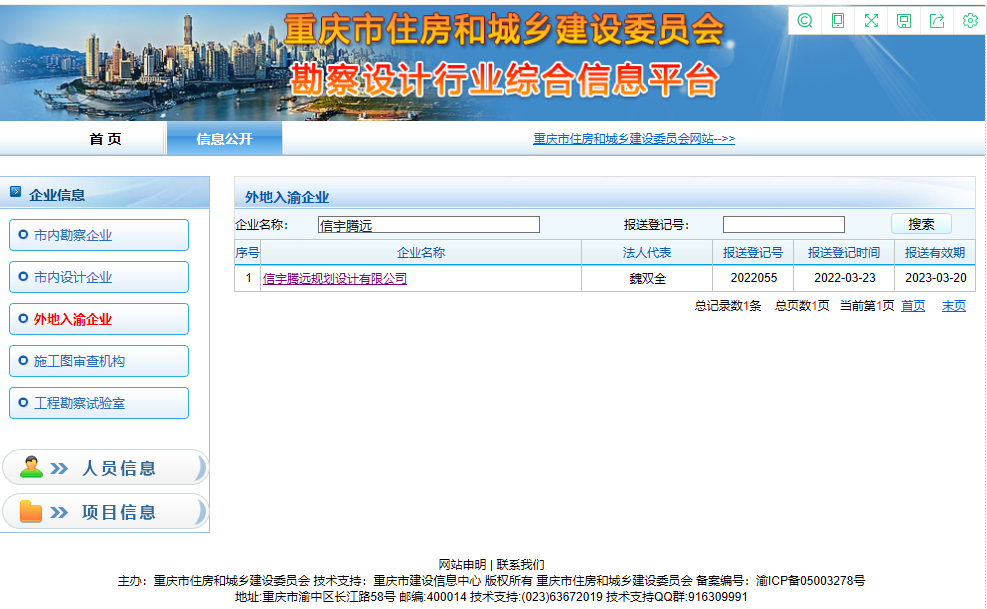 重庆市勘察设计行业综合信息平台 信宇腾远规划设计有限公司
