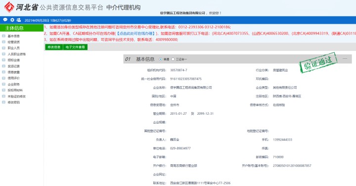 河北省公共资源信息交易平台中介代理机构 信宇腾远工程咨询集团有限公司