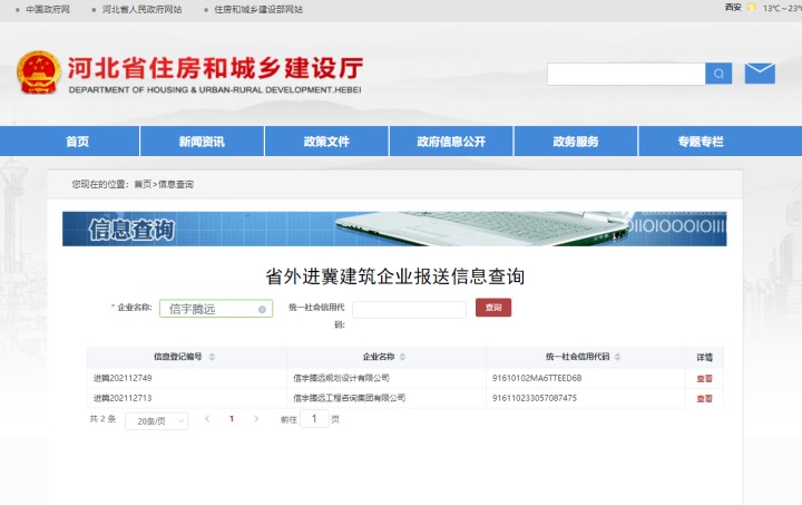 河北省住房和城乡建设厅 信宇腾远规划设计有限公司