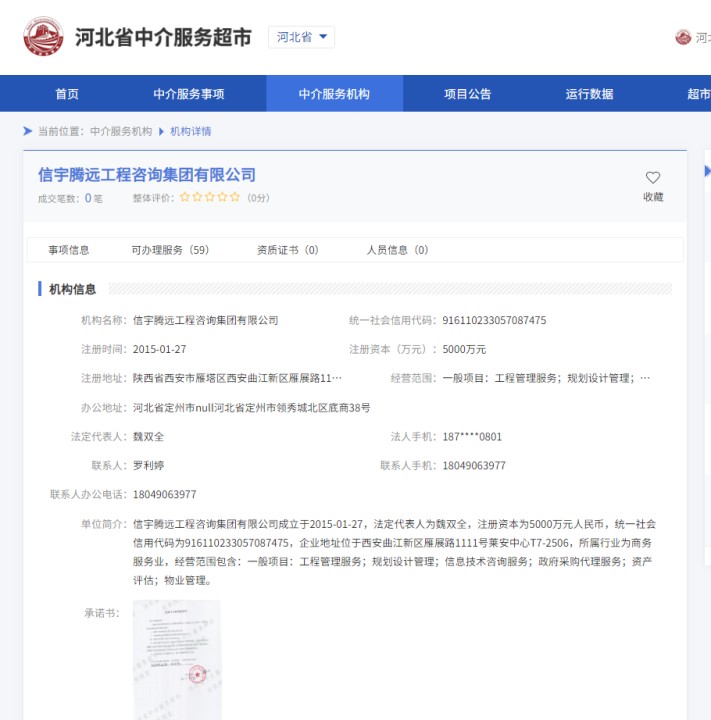 河北省中介服务超市  信宇腾远工程咨询集团有限公司