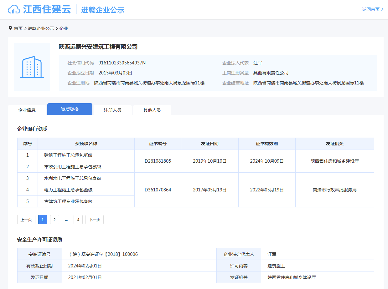 江西住建云  陕西远泰兴安建筑工程有限公司