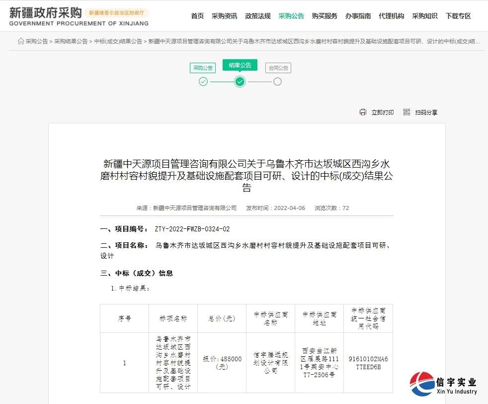 信宇腾远中标乌鲁木齐市一目可研、设计项目