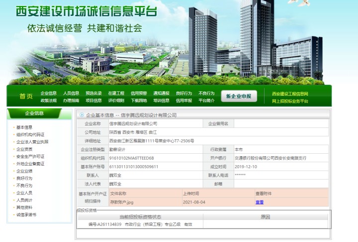 西安建设市场诚信信息平台  信宇腾远规划设计有限公司