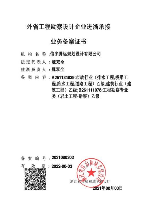 浙江政务服务网，省外建设工程勘察、设计，信宇腾远规划设计企业进浙