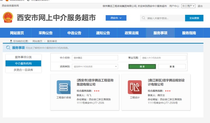西安市网上中介服务超市  信宇腾远工程咨询集团有限公司