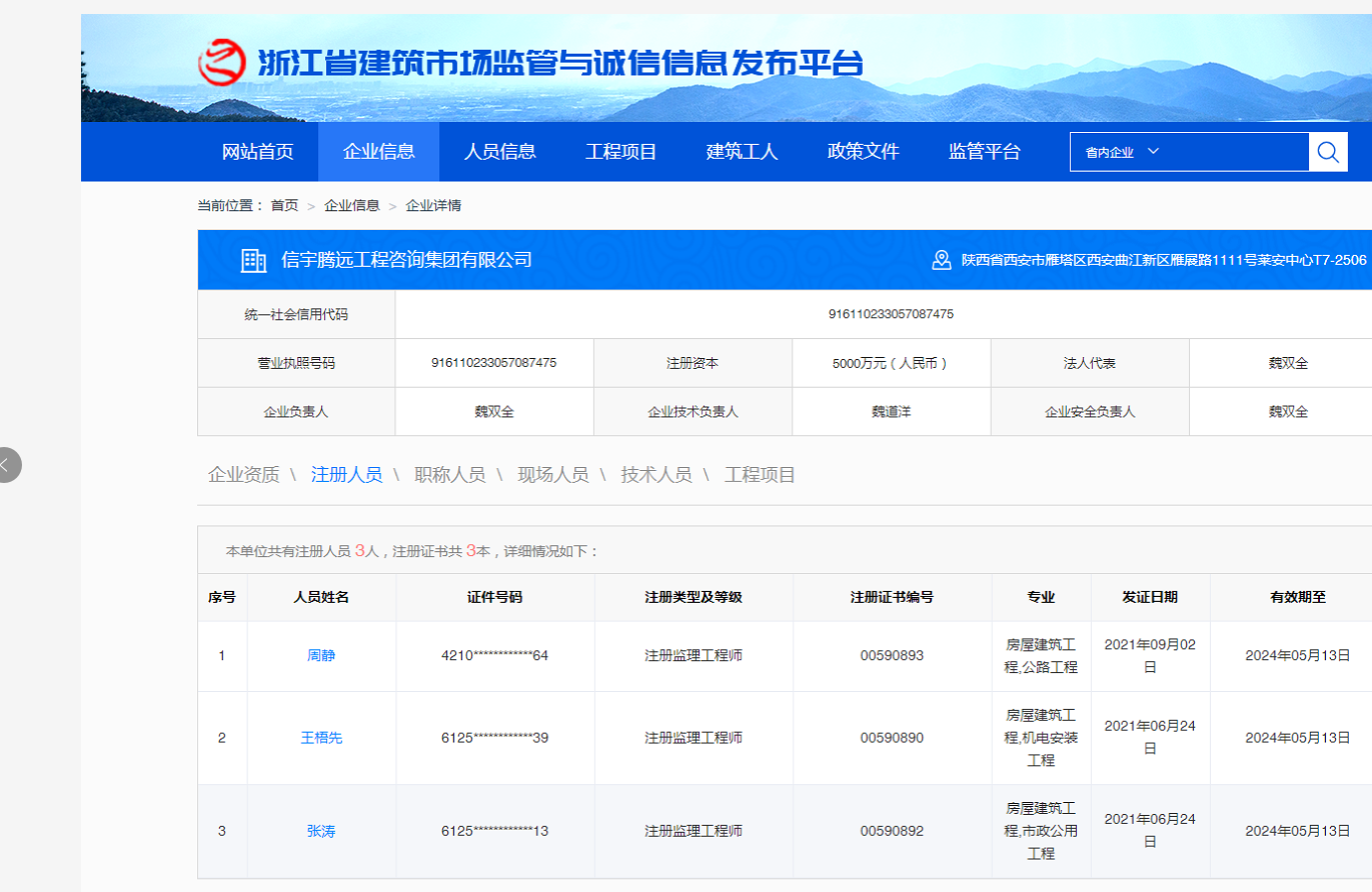 浙江省建筑市场监管与诚信信息系统  信宇腾远工程咨询集团有限公司