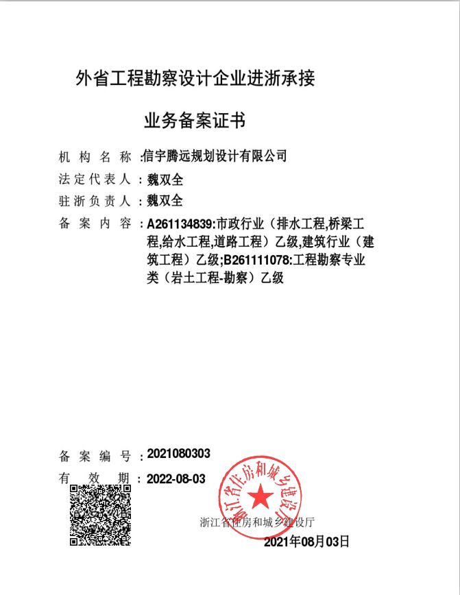 信宇腾远规划设计有限公司进浙备案