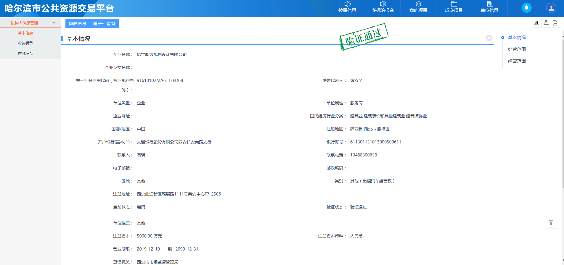 哈尔滨公共资源交易平台 信宇腾远规划设计有限公司