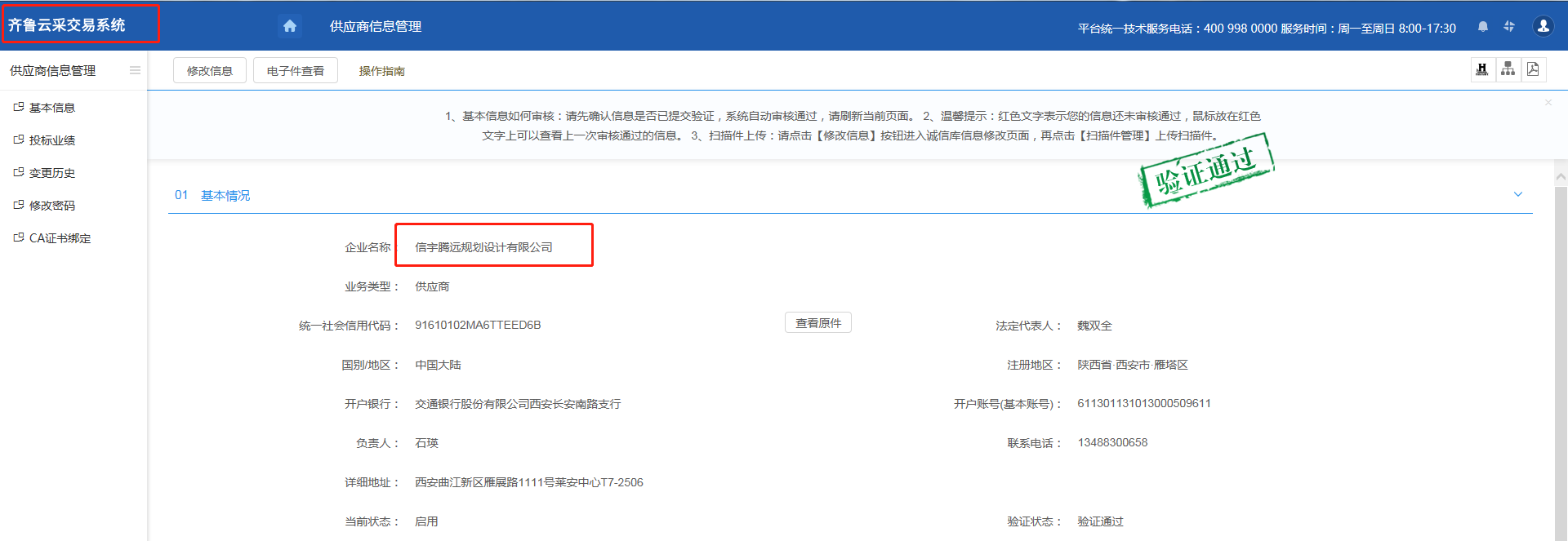 山东公共资源齐鲁云采交易系统 信宇腾远规划设计有限公司