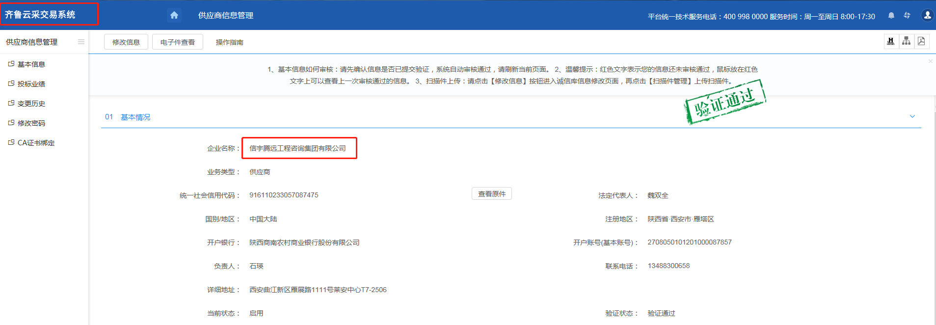 山东公共资源齐鲁云采交易系统 信宇腾远工程咨询集团有限公司