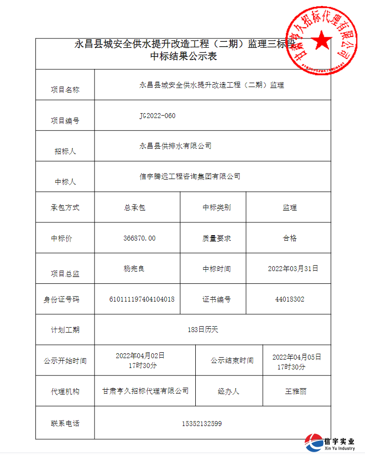 信宇腾远中标甘肃省永昌县城安全供水提升改造工程（二期）监理