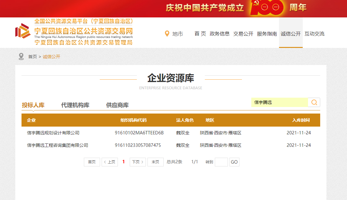 宁夏公共资源交易中心 信宇腾远规划设计有限公司已备案