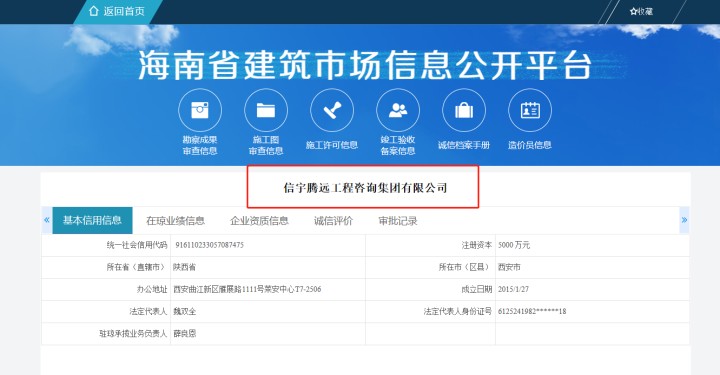 海南建筑市场监管服务平台 信宇腾远工程咨询集团有限公司