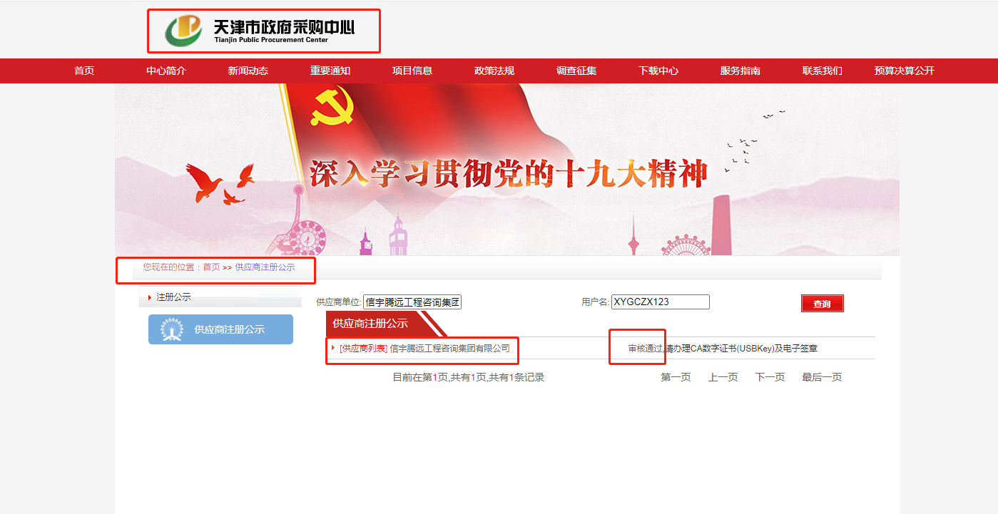 天津政府采购中心供应商注册 信宇腾远工程咨询集团有限公司