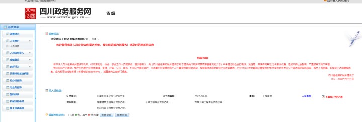 四川政务服务网 信宇腾工程咨询集团有限公司