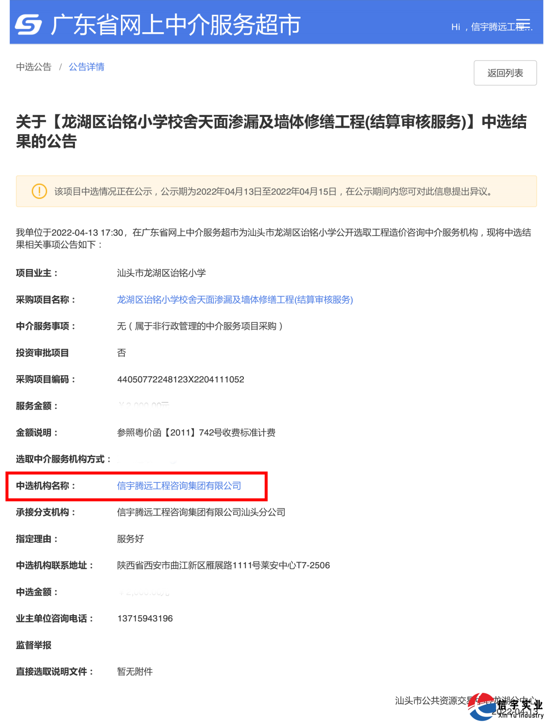 龙湖区诒铭小学校舍天面渗漏及墙体修缮工程(结算审核服务)