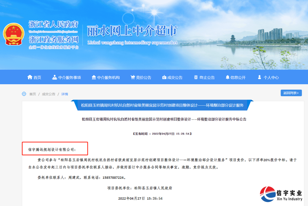 信宇腾远规划设计有限公司中标松阳县玉岩镇周坑村杭坑自然村省级美丽宜居示范村创建项目整体设计——环境整治部分设计服务