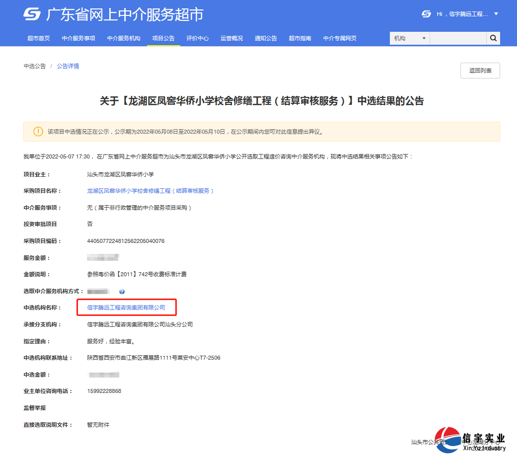 信宇腾远工程咨询集团有限公司中标龙湖区凤窖华侨小学校舍修缮工程(结算审核服务)